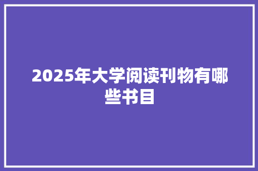 2025年大学阅读刊物有哪些书目