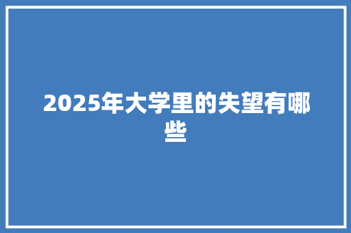 2025年大学里的失望有哪些
