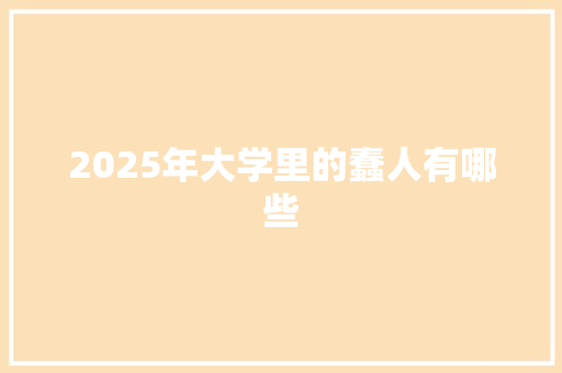 2025年大学里的蠢人有哪些