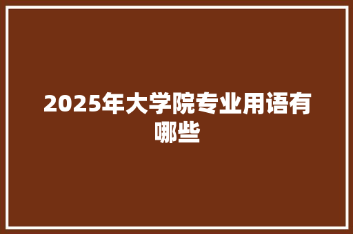 2025年大学院专业用语有哪些