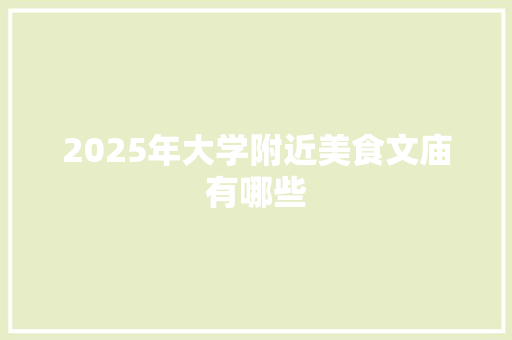 2025年大学附近美食文庙有哪些