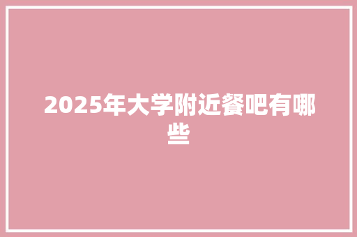 2025年大学附近餐吧有哪些