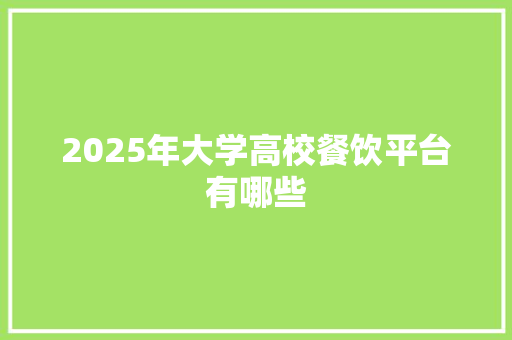2025年大学高校餐饮平台有哪些