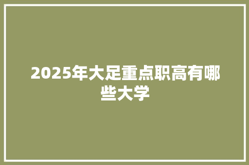 2025年大足重点职高有哪些大学