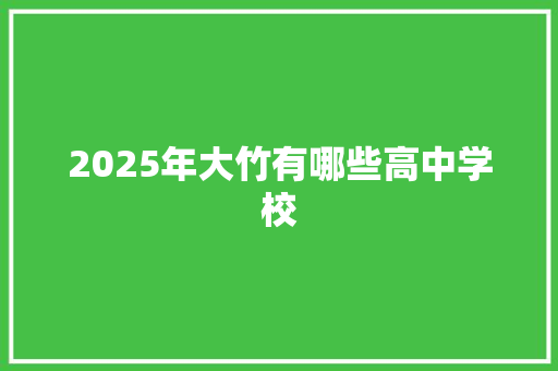 2025年大竹有哪些高中学校