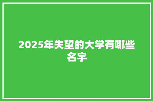 2025年失望的大学有哪些名字