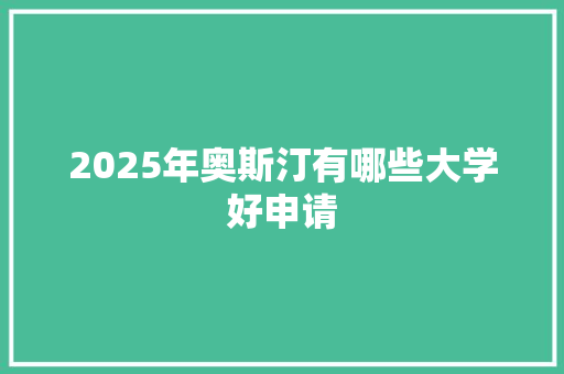 2025年奥斯汀有哪些大学好申请