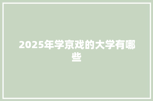 2025年学京戏的大学有哪些