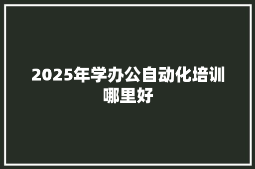 2025年学办公自动化培训哪里好 诗歌范文