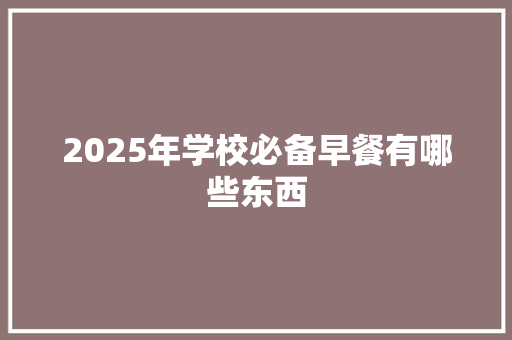 2025年学校必备早餐有哪些东西
