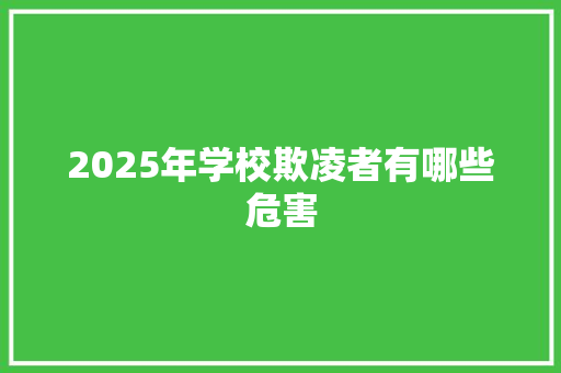 2025年学校欺凌者有哪些危害