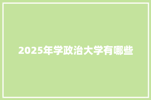 2025年学政治大学有哪些