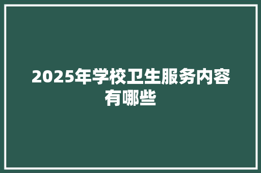 2025年学校卫生服务内容有哪些