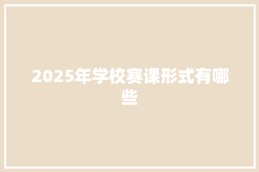 2025年学校赛课形式有哪些