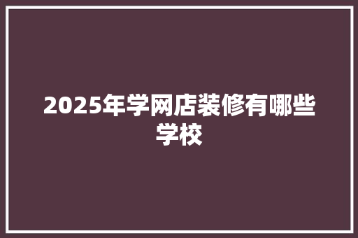 2025年学网店装修有哪些学校