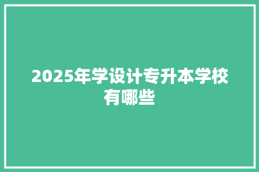 2025年学设计专升本学校有哪些