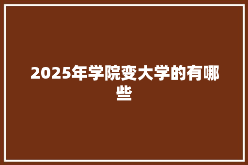 2025年学院变大学的有哪些 求职信范文