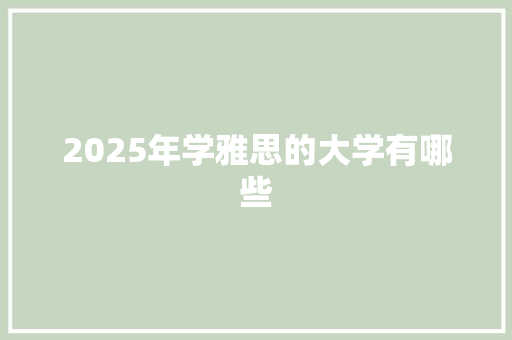 2025年学雅思的大学有哪些