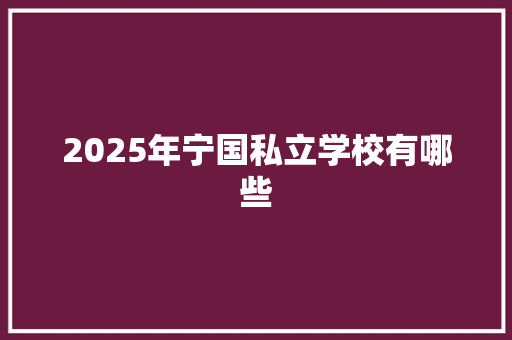 2025年宁国私立学校有哪些