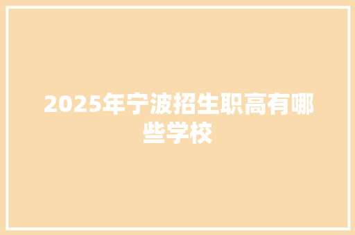 2025年宁波招生职高有哪些学校