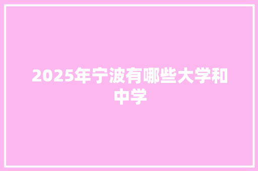2025年宁波有哪些大学和中学 散文范文