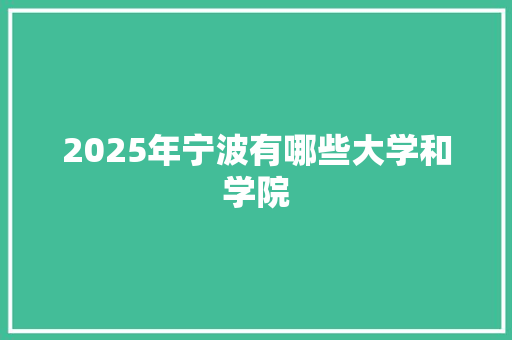 2025年宁波有哪些大学和学院
