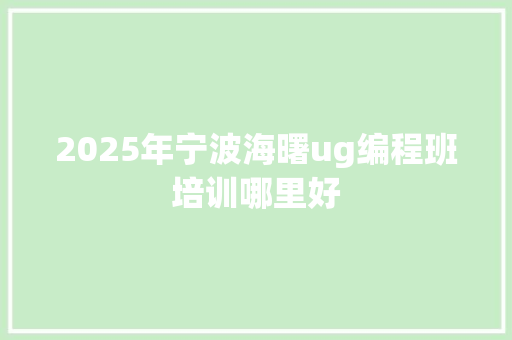 2025年宁波海曙ug编程班培训哪里好