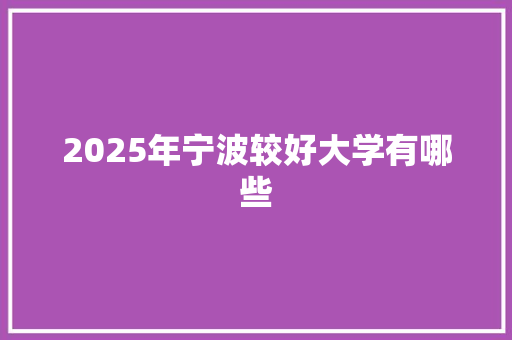 2025年宁波较好大学有哪些