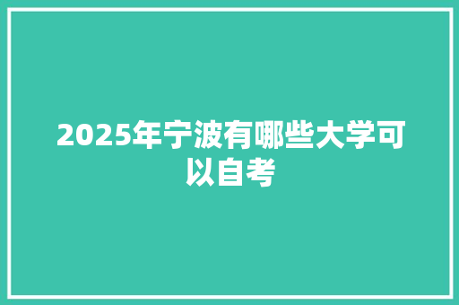 2025年宁波有哪些大学可以自考