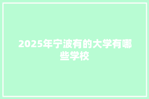 2025年宁波有的大学有哪些学校