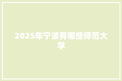 2025年宁波有哪些师范大学