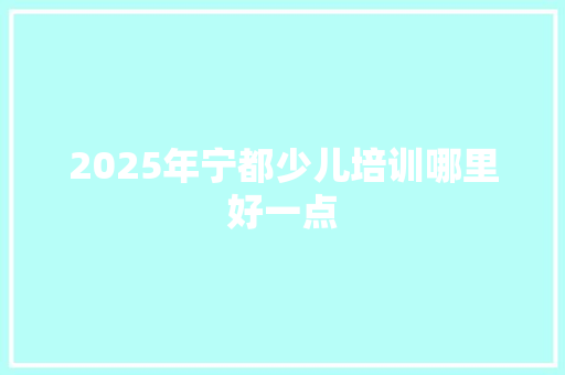 2025年宁都少儿培训哪里好一点
