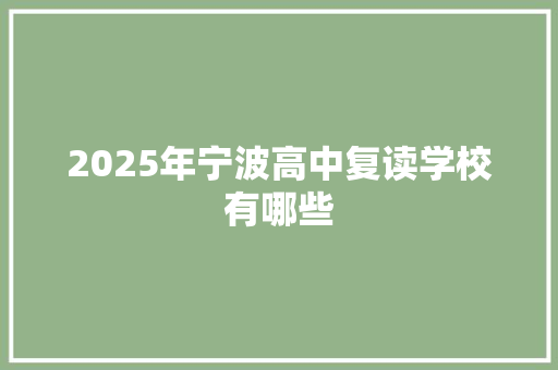 2025年宁波高中复读学校有哪些