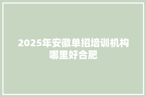 2025年安徽单招培训机构哪里好合肥