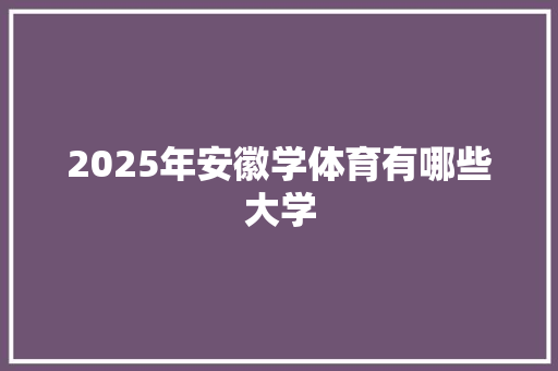 2025年安徽学体育有哪些大学