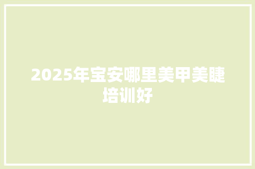 2025年宝安哪里美甲美睫培训好