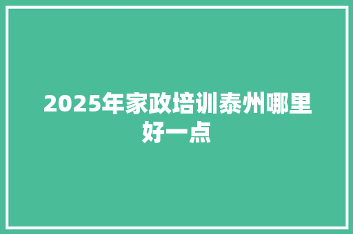 2025年家政培训泰州哪里好一点