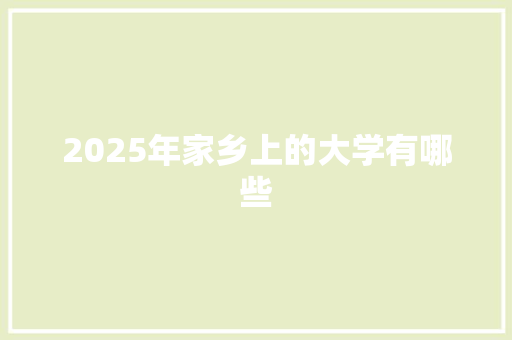 2025年家乡上的大学有哪些