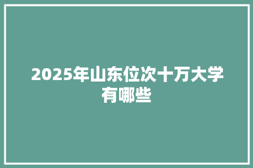 2025年山东位次十万大学有哪些 诗歌范文