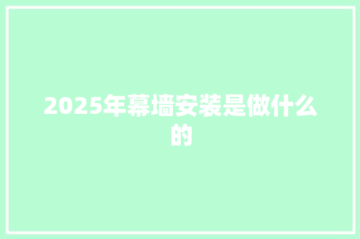 2025年幕墙安装是做什么的