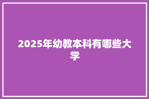 2025年幼教本科有哪些大学 诗歌范文