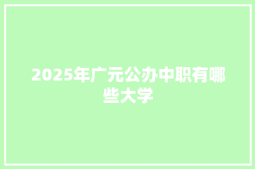 2025年广元公办中职有哪些大学