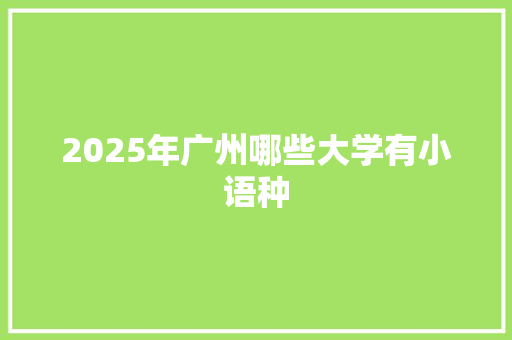 2025年广州哪些大学有小语种