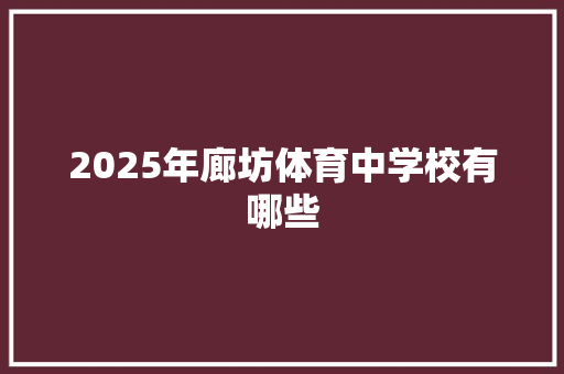 2025年廊坊体育中学校有哪些 记叙文范文