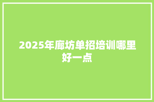 2025年廊坊单招培训哪里好一点 商业计划书范文
