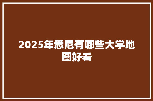 2025年悉尼有哪些大学地图好看 诗歌范文