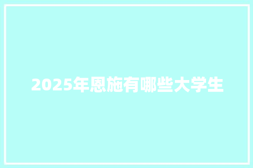 2025年恩施有哪些大学生 诗歌范文