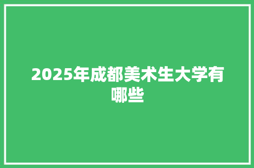 2025年成都美术生大学有哪些