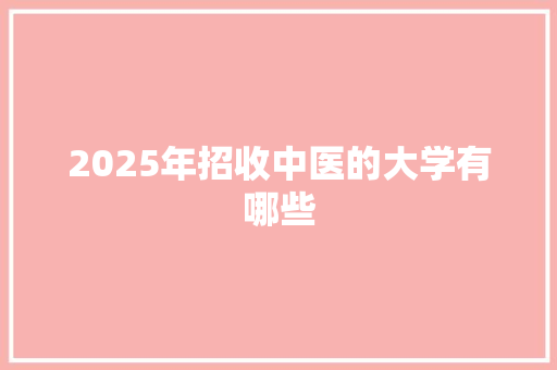 2025年招收中医的大学有哪些
