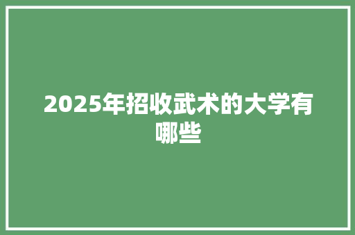 2025年招收武术的大学有哪些